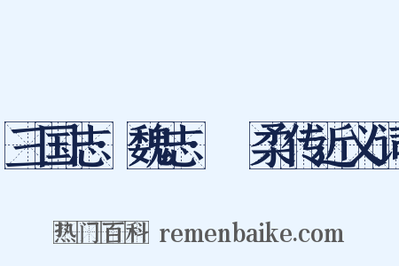 三国志·魏志·髙柔传近义词是什么意思的图片